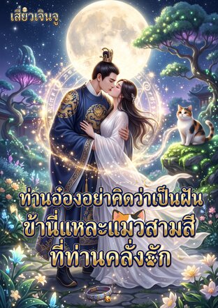 ท่านอ๋องอย่าคิดว่าเป็นฝัน ข้านี้แหละแมวสามสีที่ท่านหลงรัก