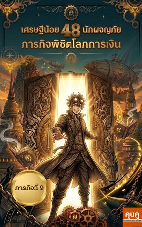 เศรษฐีน้อยนักผจญภัย 48 ภารกิจพิชิตโลกการเงิน (ภารกิจที่ 9)