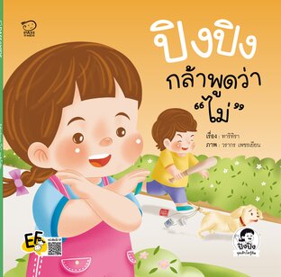 ปิงปิงกล้าพูดว่าไม่