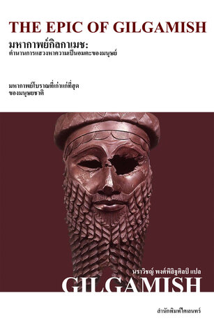 มหากาพย์กิลกาเมช: ตำนานการแสวงหาความเป็นอมตะของมนุษย์ (The Epic of Gilgamesh)