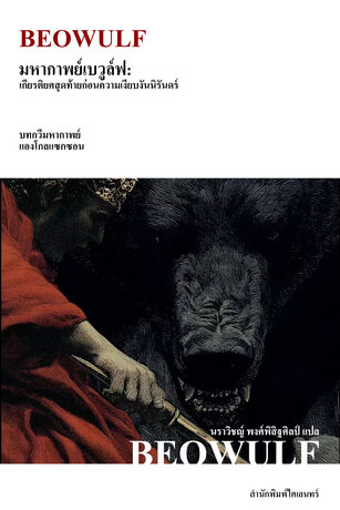 มหากาพย์เบวูล์ฟ: เกียรติยศสุดท้ายก่อนความเงียบงันนิรันดร์ (Beowulf)