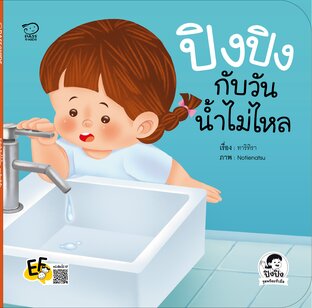 ปิงปิงกับวันน้ำไม่ไหล