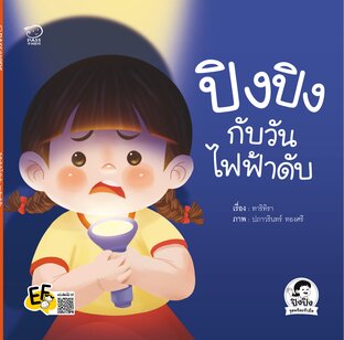 ปิงปิงกับวันไฟฟ้าดับ