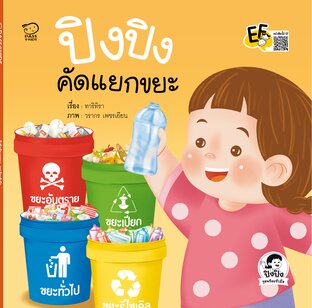 ปิงปิงคัดแยกขยะ