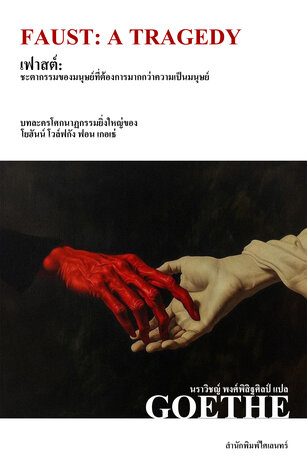 เฟาสต์: ชะตากรรมของมนุษย์ที่ต้องการมากกว่าความเป็นมนุษย์ (Faust: A Tragedy)