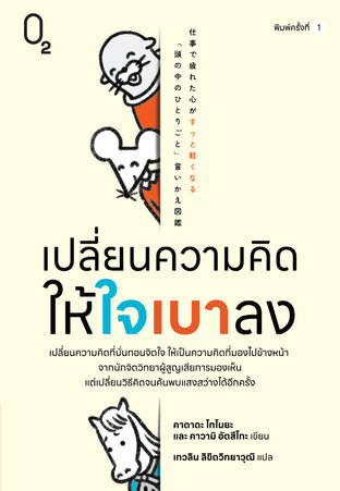 เปลี่ยนความคิดให้ใจเบาลง