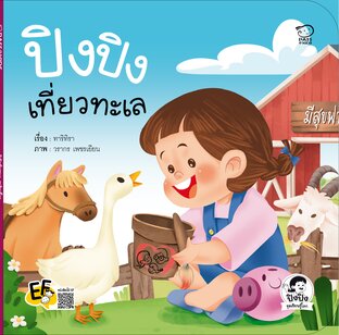 ปิงปิงเที่ยวทะเล