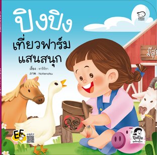 ปิงปิงเที่ยวฟาร์มแสนสนุก