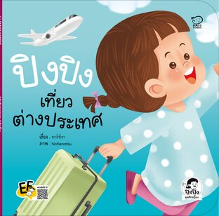 ปิงปิงเที่ยวต่างประเทศ