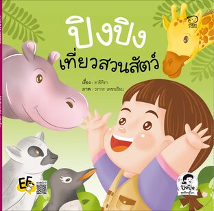 ปิงปิงเที่ยวสวนสัตว์