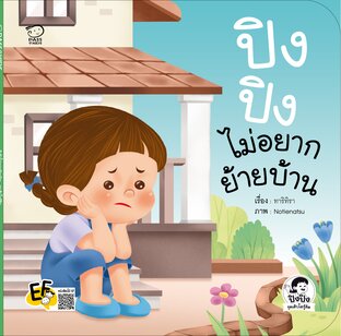 ปิงปิงไม่อยากย้ายบ้าน