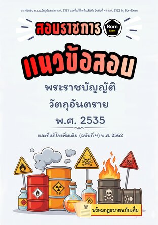 แนวข้อสอบ พ.ร.บ.วัตถุอันตราย พ.ศ. 2535 และที่แก้ไขเพิ่มเติมถึง (ฉบับที่ 4) พ.ศ. 2562 + กฎหมายฉบับเต็ม