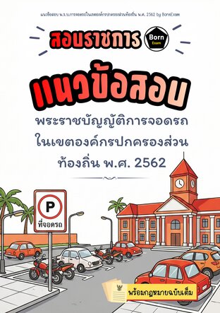 แนวข้อสอบ พ.ร.บ.การจอดรถในเขตองค์กรปกครองส่วนท้องถิ่น พ.ศ. 2562 + กฎหมายฉบับเต็ม