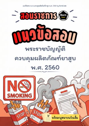 แนวข้อสอบ พ.ร.บ.ควบคุมผลิตภัณฑ์ยาสูบ พ.ศ. 2560 + กฎหมายฉบับเต็ม