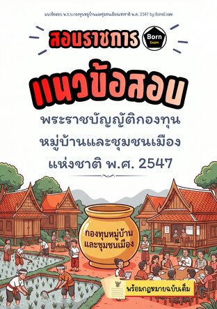 แนวข้อสอบ พ.ร.บ.กองทุนหมู่บ้านและชุมชนเมืองแห่งชาติ พ.ศ. 2547 + กฎหมายฉบับเต็ม