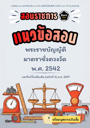 แนวข้อสอบ พ.ร.บ.มาตราชั่งตวงวัด พ.ศ. 2542 และที่แก้ไขเพิ่มเติมถึง (ฉบับที่ 3) พ.ศ. 2557 + กฎหมายฉบับเต็ม
