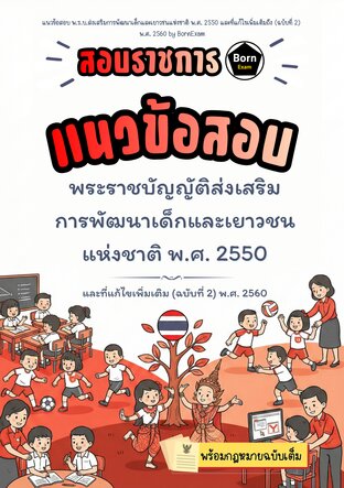 แนวข้อสอบ พ.ร.บ.ส่งเสริมการพัฒนาเด็กและเยาวชนแห่งชาติ พ.ศ. 2550 และที่แก้ไขเพิ่มเติมถึง (ฉบับที่ 2)  พ.ศ. 2560 + กฎหมายฉบับเต็ม
