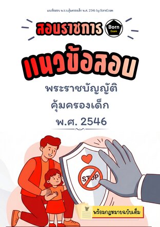 แนวข้อสอบ พ.ร.บ.คุ้มครองเด็ก พ.ศ. 2546 + กฎหมายฉบับเต็ม