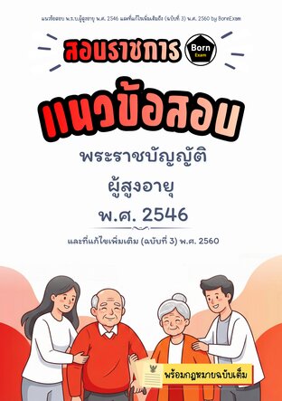 แนวข้อสอบ พ.ร.บ.ผู้สูงอายุ พ.ศ. 2546 และที่แก้ไขเพิ่มเติมถึง (ฉบับที่ 3) พ.ศ. 2560 + กฎหมายฉบับเต็ม