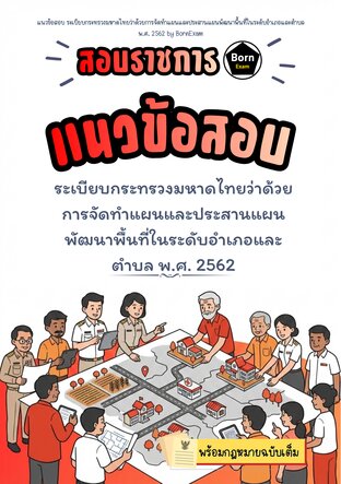 แนวข้อสอบ ระเบียบกระทรวงมหาดไทยว่าด้วยการจัดทำแผนและประสานแผนพัฒนาพื้นที่ในระดับอำเภอและตำบล พ.ศ. 2562 + กฎหมายฉบับเต็ม