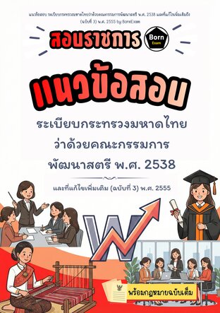 แนวข้อสอบ ระเบียบกระทรวงมหาดไทยว่าด้วยคณะกรรมการพัฒนาสตรี พ.ศ. 2538 และที่แก้ไขเพิ่มเติมถึง (ฉบับที่ 3) พ.ศ. 2555 + กฎหมายฉบับเต็ม