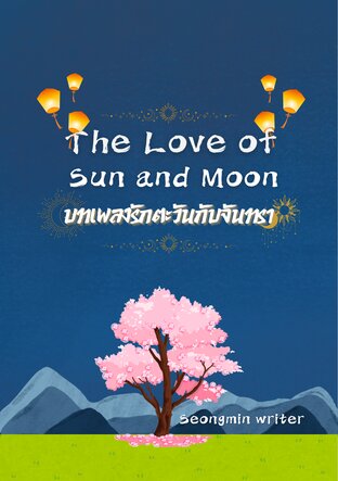 The Love of Sun and Moon บทเพลงรักตะวันกับจันทรา
