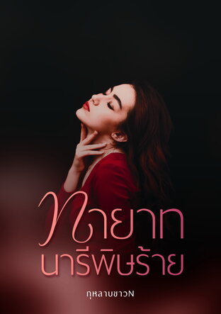 ทายาทนารีพิษร้าย