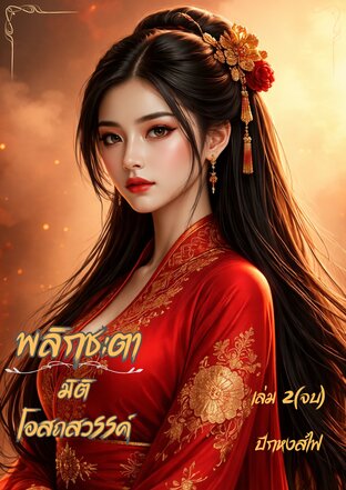 พลิกชะตามิติโอสถสวรรค์ เล่ม 2(จบ)