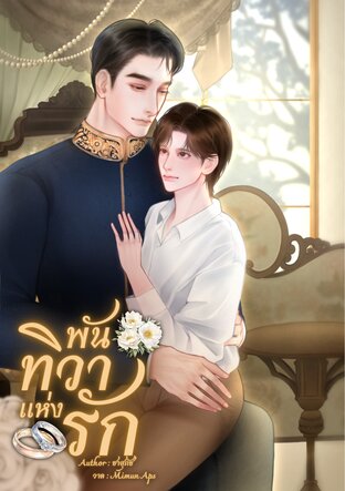 พันทิวาแห่งรัก