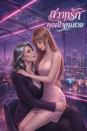 สวาทรักคุณป้าคนสวย (จบ)