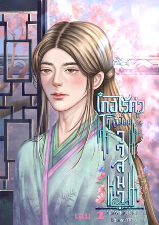 เกอไร้ค่าผู้เปี่ยมวาสนา (Mpreg) เล่ม 2 (จบ)