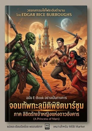 จอมทัพทะลุมิติพิชิตบาร์ซูม ภาค ลิขิตรักเจ้าหญิงแห่งดาวอังคาร (A Princess of Mars)