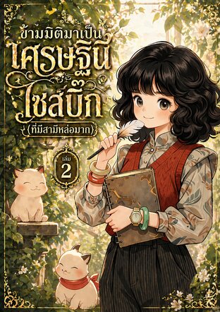 ข้ามมิติมาเป็นเศรษฐินีไซส์บิ๊ก (ที่มีสามีหล่อมาก) เล่ม 2
