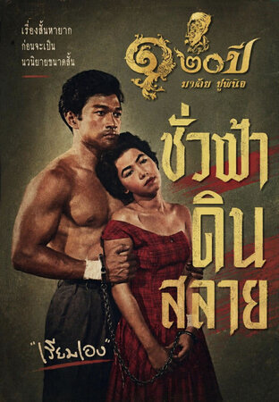 ชั่วฟ้าดินสลาย (เรื่องสั้น)