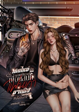 เกิดใหม่กลายเป็นเพื่อนสนิทแฟนเก่ามาเฟีย #Reborn