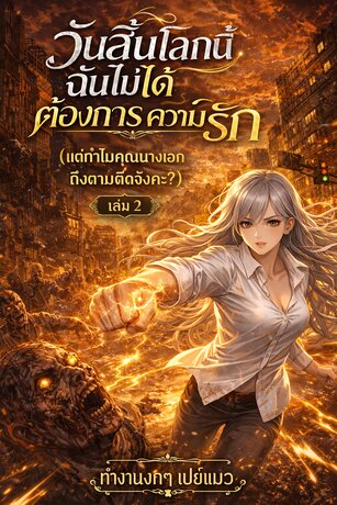 วันสิ้นโลกนี้ฉันไม่ได้ต้องการความรัก (แต่ทำไมคุณนางเอกถึงตามติดจังคะ?) เล่ม 2