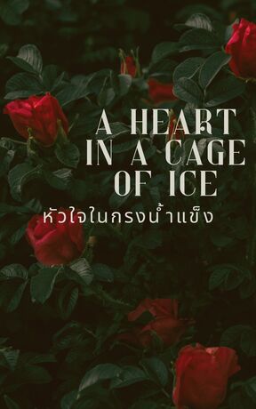 หัวใจในกรงน้ำแข็ง