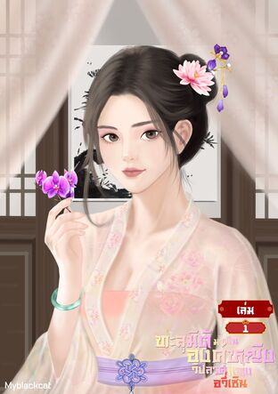 ทะลุมิติมาเป็นองค์หญิงวิปลาสแห่งอวี่เซิน (เล่ม 1)