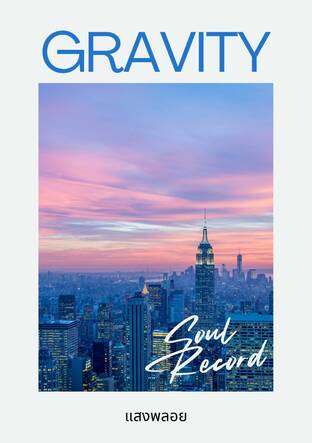 Gravity - Soul Record บันทึกวงโคจรของหัวใจ