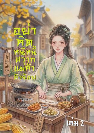 อย่าคิดหนีหนี้สวาทแม่ค้าตัวน้อย เล่ม2