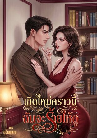 เกิดใหม่คราวนี้ฉันจะร้ายให้ดู 80s