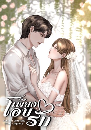 เพียงโอบรัก