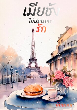 เมียชังไม่ปรารถนารัก