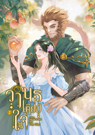 วานรเคียงใจ เล่ม 1