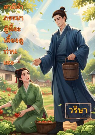 สามีจ๋าภรรยาผู้นี้จะเลี้ยงดูท่านเอง