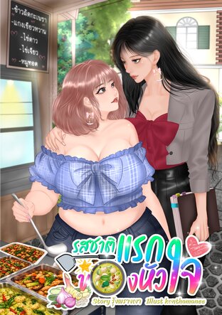 รสชาติแรกของหัวใจ