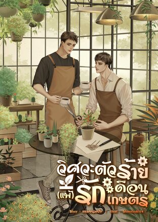 วิศวะตัวร้าย(แพ้)รักเดือนเกษตร