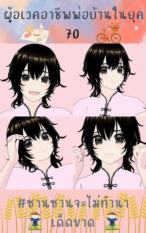 ผู้อเวคอาชีพพ่อบ้านในยุค 70 #ซานซานจะไม่ทำนาเด็ดขาด