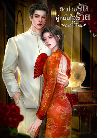 ติดบ่วงรักคู่หมั้นใจร้าย