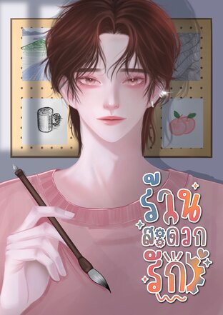 ร้านสะดวกรัก (ตาลตะวัน)